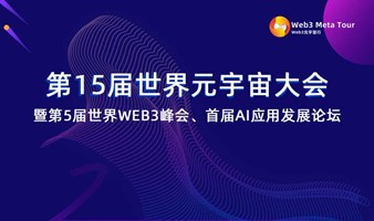 第15届世界元宇宙大会暨第5届世界WEB3峰会