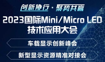 2023国际Mini/Micro LED技术应用大会暨车载显示创新峰会