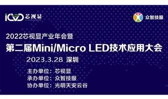 第二届Mini/Micro LED技术应用大会暨芯视显产业年会