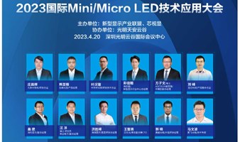 2023国际Mini/Micro LED技术应用大会暨车载显示创新峰会
