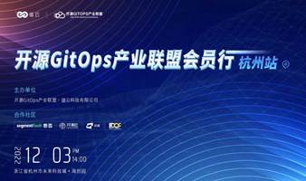 开源GitOps产业联盟会员行·杭州站