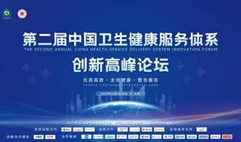 第二届中国卫生健康服务体系创新高峰论坛（PCIC 2022)
