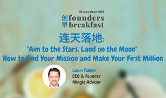 HZ 杭州: 连天落地: "Aim to the Stars, Land on the Moon" How to Find Your Mission and Make Your First Milli