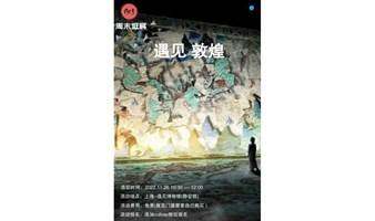 周末逛展--遇见敦煌
