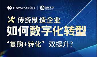 私域運(yùn)營(yíng)｜傳統(tǒng)制造企業(yè)如何數(shù)字化轉(zhuǎn)型，實(shí)現(xiàn)“復(fù)購(gòu)+轉(zhuǎn)化”雙提升？