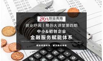 聚焦企业金融问题！【免费】资金渠道方案，银行高管教你如何精准把握政策，解决融资难题！