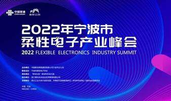 2022年宁波市柔性电子产业峰会