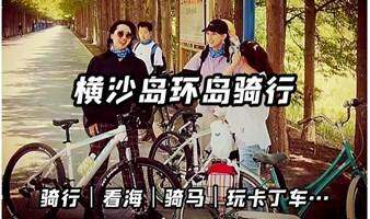 追风骑行丨11.6横沙岛环岛骑行| 看大海  |骑马 |激情卡丁车|灯塔堤坝漫步