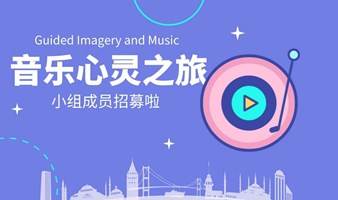 音乐引导想象&（团体）疗愈体验（北京）