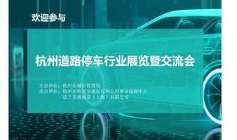 杭州市道路停車行業(yè)展覽暨交流