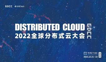 【线上】2022全球分布式云大会·深圳站