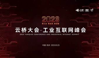 2023云桥大会·工业互联网峰会