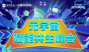 【AI向前·元力無(wú)限】元宇宙賦能共生峰會(huì)