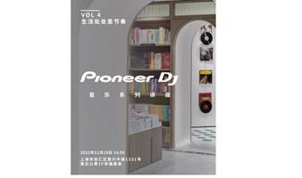 Pioneer DJ × foo'mart | vol.4 生活处处是节奏
