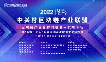 LINK CITY ABI区块链产业合作对接会（杭州专场）暨“百城千园行”系列活动走进杭州未来科技城