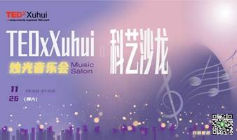 TEDxXuhui科艺沙龙|这个冬日，一起来一场浪漫的烛光音乐会