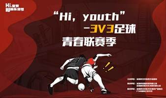 2022“Hi-youth”3V3足球联赛