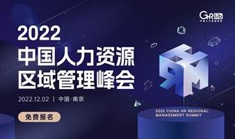 2022中国人力资源区域管理峰会(华中峰会)·南京站