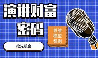 演讲财富密码3天线上训练营