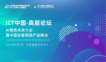 ICT 中国·高层论坛 - AI智胜未来大会暨中国自智网络产业峰会