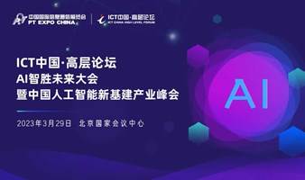 ICT 中国·高层论坛 - AI智胜未来大会暨中国人工智能新基建产业峰会