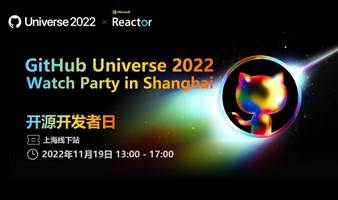 GitHub Universe 2022 Watch Party in Shanghai - 开源开发者日 ( 线上直播 )