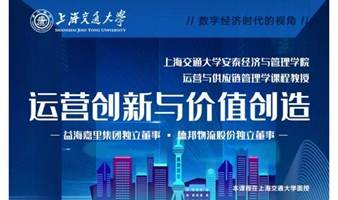 11月26-27日 上海交大全球创新管理高级研修班公开课《运营创新与价值创造》
