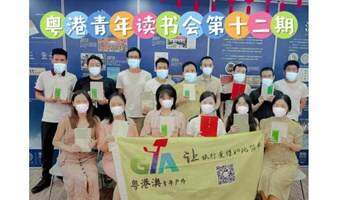 【粤港青年】11月20日|以书会友，书香浸润心灵-读书会
