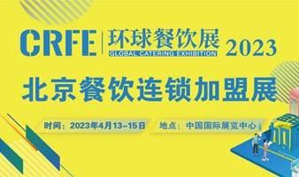 中国投资加盟开店优选平台-2023北京餐饮加盟展会中国国际展览中心召开