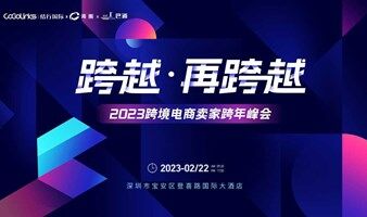2023 跨境电商卖家跨年峰会