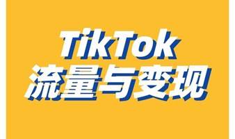 【TikTok＋跨境＋外贸】TikTok商业生态与红利机遇，TikTok流量赋能跨境/外贸5种打法，低成本入局TikTok赛道3个建议