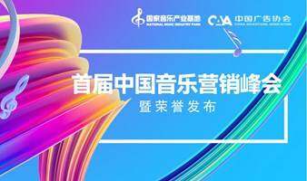 首届中国音乐营销峰会暨荣誉发布
