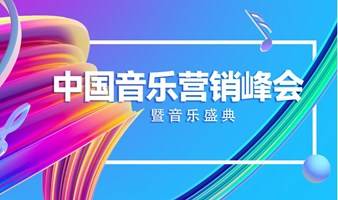 中国音乐营销峰会暨音乐盛典