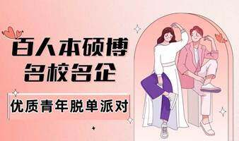 魔都百人优质白领脱单派对｜名校名企985/211优质青年专场｜相约人民广场