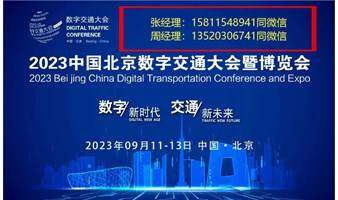 2023中国数字交通大会暨博览会