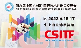 前沿创新科技盛宴！第九届中国(上海)国际技术进出口交易会邀您共聚