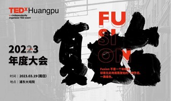 TEDxHuangpu  202(2)3年度大会——复始Fusion
