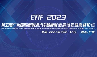 2023第五届广州国际新能源汽车智能制造展览会暨高峰论坛