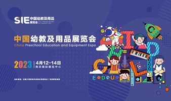 SIE中国幼教及用品展览会