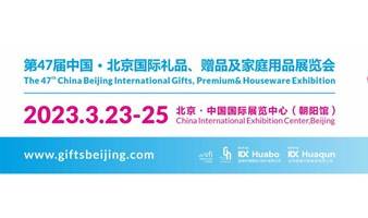 春暖花开约起来！2023.3.23-25北京礼品展期待与您见面！