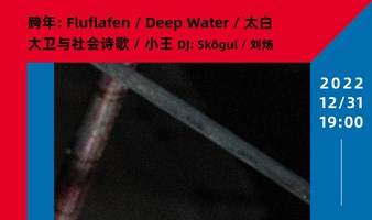 DDC跨年:Fluflafen / 小王 / 大卫与社会诗歌 / Deep Water / 太白