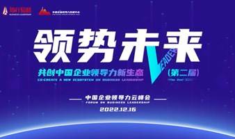 第二届领势未来·共创中国企业领导力新生态云峰会