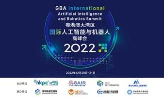 2022粤港澳大湾区国际人工智能与机器人高峰会