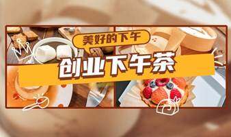 【创业下午茶】创业者聚会-有哪些创业项目？如何找到投资人？-魔都周日创投聚会
