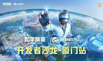 和平精英·绿洲启元 开发者沙龙 厦门站