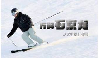北京滑雪1日【石京龙滑雪】万科京郊超大滑雪场 | 北京滑雪团石京龙滑雪场