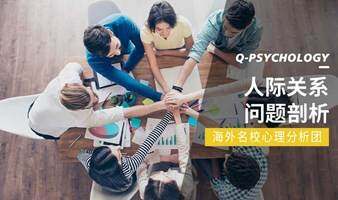 跟人打交道烦恼多、不顺心？怎么有效处理人际关系？