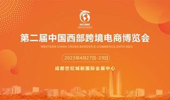 第二届中国西部跨境电商博览会
