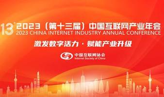 2023（第十三届）中国互联网产业年会