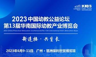 2023第13届华南国际幼教展，邀请您参展、参观！